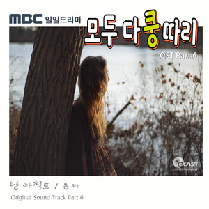 난 아직도