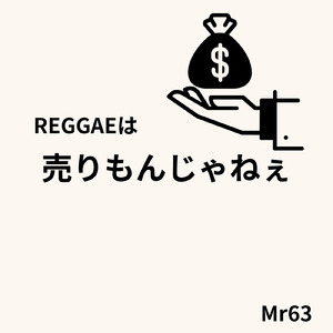 Reggaeは売りもんじゃねぇ！