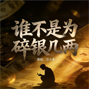 谁不是为碎银几两