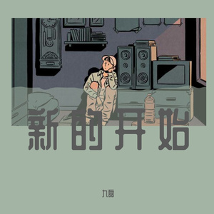 EN route-T-我看了56次日落+罗生门+晚风梦幻联动（九磊 remix）