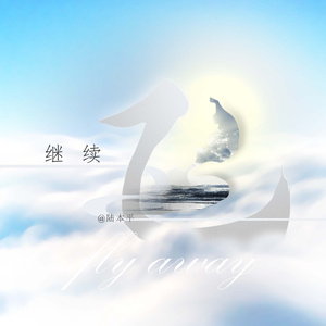 继续飞 (伴奏)