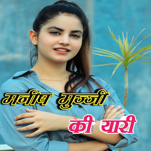 Manish Mujji Ki Yaari