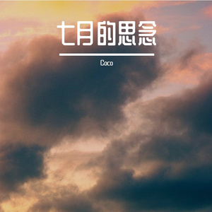 思念无声无息沉没海底