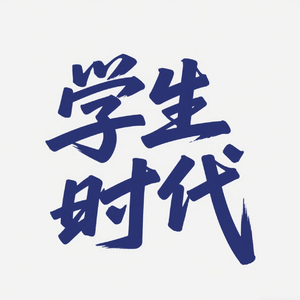 学生时代