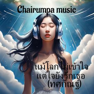 แม้โลกไม่เข้าใจ แต่ใจยังรักเธอ