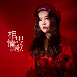 相思情歌