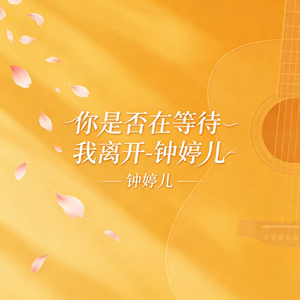 你是否在等待我离开