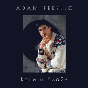 Бони и Клайд
