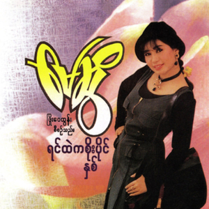 Thal Oo Pan Hnit Mhwar Hnote Sat Chain