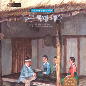 누구 덕에 사나 2부