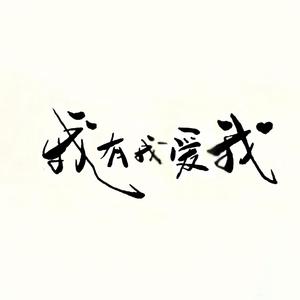 我有我爱我