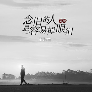 念旧的人最容易掉眼泪 (男版)