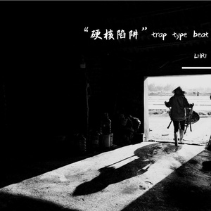 “硬核陷阱”trap type beat