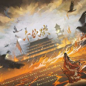 千秋赋·记《陈情令》角色群像