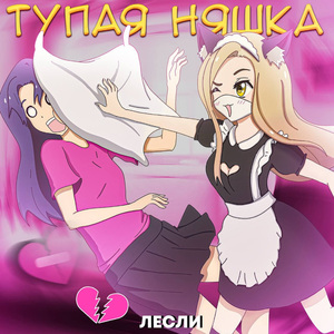 Тупая Няшка
