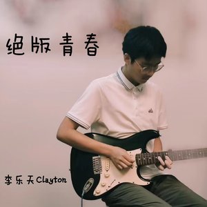 绝版青春
