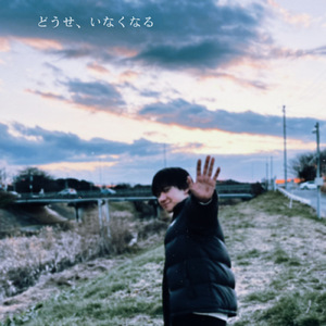 どうせ、いなくなる