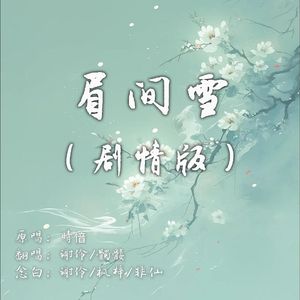 眉间雪（剧情版）