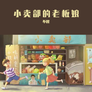 小卖部的老板娘Demo