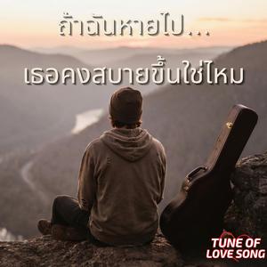 ถ้าฉันหายไป…เธอคงสบายขึ้นใช่ไหม