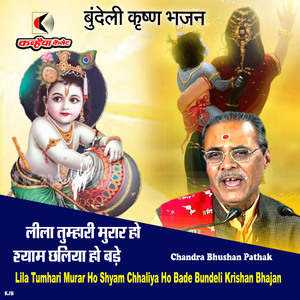 Lila Tumhari Murar Ho Shyam Chhaliya Ho Bade Bundeli Krishan Bhajan