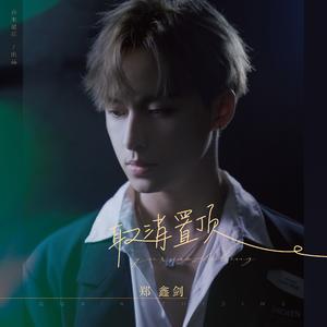 取消置顶（伴奏）