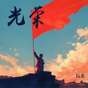 光荣