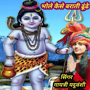 Bhola Kaise Barati Dhudhe