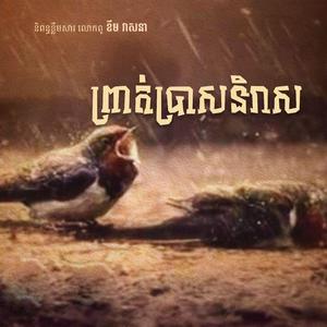 ព្រាត់ប្រាសនិរាស