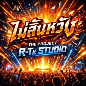 ไม่สิ้นหวัง (Special Vlog Version)