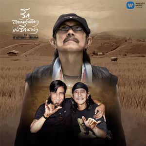 Khwam Rak Muean Ya Khom