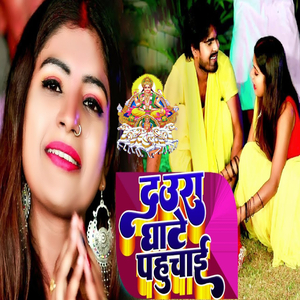 Daura Ghate Pahuchaye