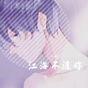 江海不渡你