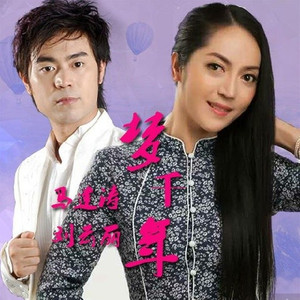 梦千年 (Single Version)