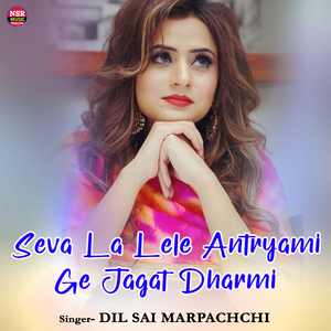 Seva La Lele Antryami Ge Jagat Dharmi