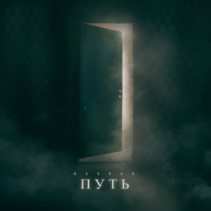 Путь