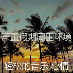 诗意的假期节奏