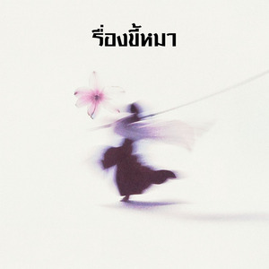 เรื่องขี้หมา