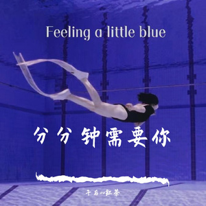 分分钟需要你-刘媛