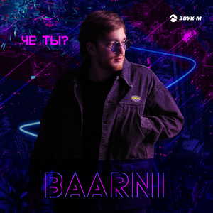 Чё ты?