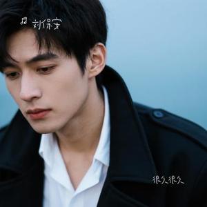 很久很久 (Cover 杨和苏KeyNG)