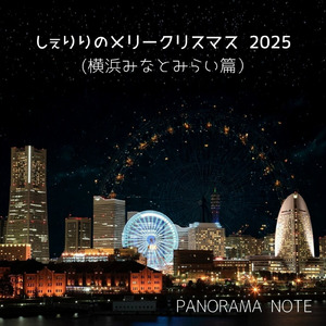 しぇりりのメリークリスマス 2025 (横浜みなとみらい篇)