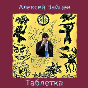 Таблетка (Акустика)