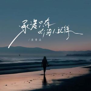 承诺只有听的人记得