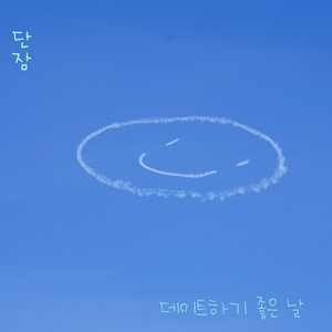 데이트하기 좋은 날