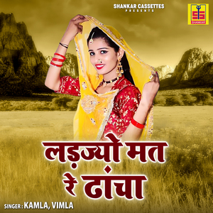 Ladjiyo Mat Re Dhancha