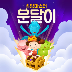 [속담마스터 문달이] 10화 세 살 버릇 여든까지 간다 3부