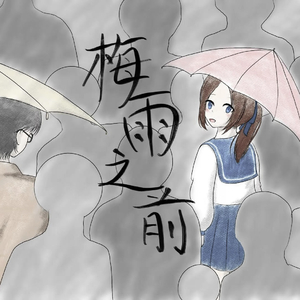 梅雨之前