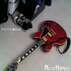 それでも僕らは