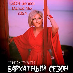 Бархатный сезон (Dance Mix By IGOR Sensor)